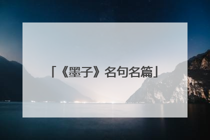 《墨子》名句名篇