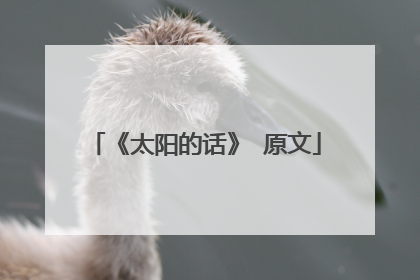 《太阳的话》 原文