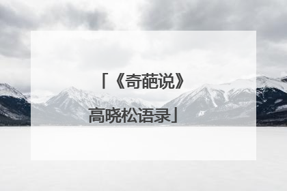 《奇葩说》高晓松语录