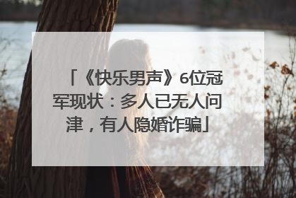 《快乐男声》6位冠军现状:多人已无人问津,有人隐婚诈骗