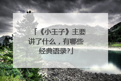 《小王子》主要讲了什么,有哪些经典语录?