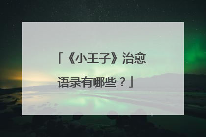 《小王子》治愈语录有哪些?