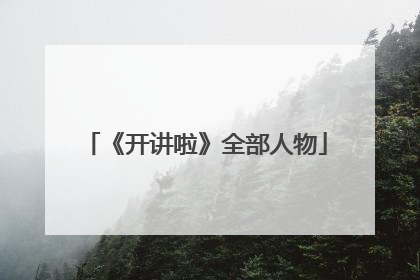 《开讲啦》全部人物