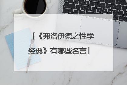 《弗洛伊德之性学经典》有哪些名言