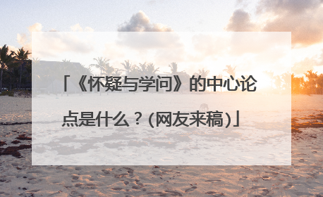 《怀疑与学问》的中心论点是什么?(网友来稿)