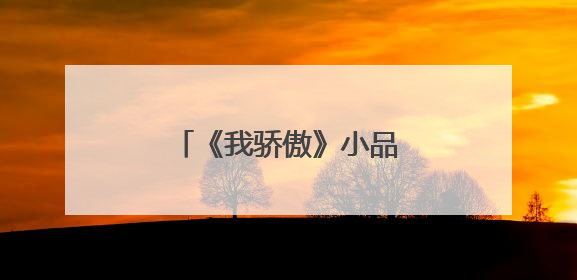 《我骄傲》小品演员叫什么?