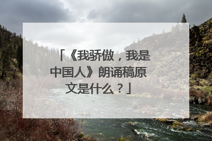 《我骄傲,我是中国人》朗诵稿原文是什么?