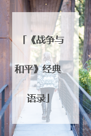 《战争与和平》经典语录