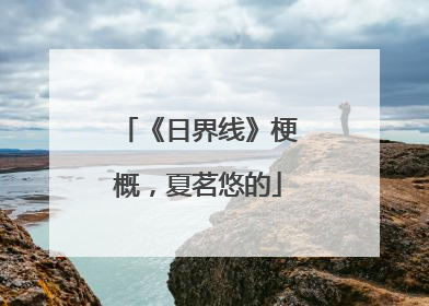 《日界线》梗概,夏茗悠的