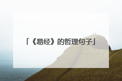 《易经》的哲理句子