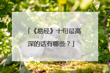 《易经》十句最高深的话有哪些?