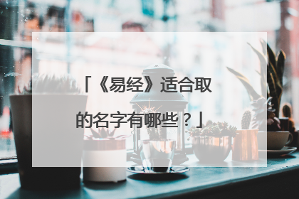 《易经》适合取的名字有哪些?