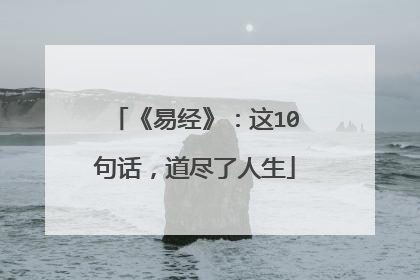 《易经》:这10句话,道尽了人生