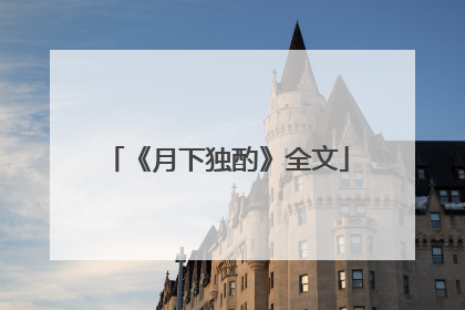 《月下独酌》全文