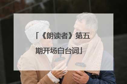 《朗读者》第五期开场白台词