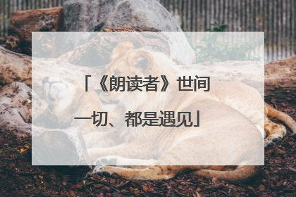 《朗读者》世间一切、都是遇见