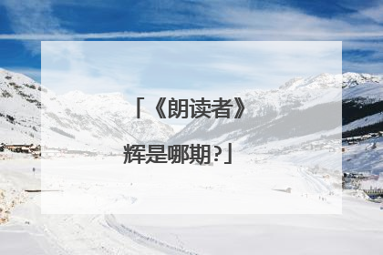 《朗读者》辉是哪期?