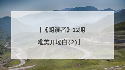 《朗读者》12期唯美开场白(2)