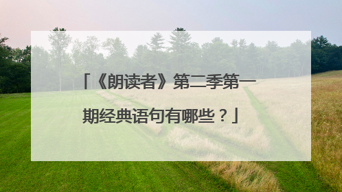 《朗读者》第二季第一期经典语句有哪些?