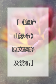 《望庐山瀑布》原文翻译及赏析