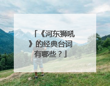 《河东狮吼》的经典台词有哪些?