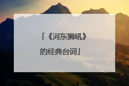 《河东狮吼》的经典台词