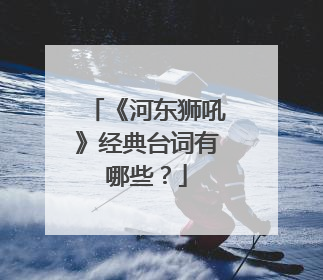 《河东狮吼》经典台词有哪些?