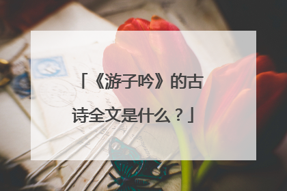 《游子吟》的古诗全文是什么?