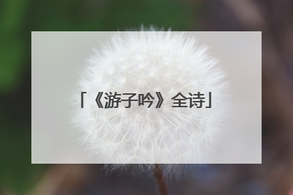 《游子吟》全诗