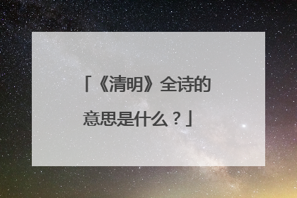 《清明》全诗的意思是什么?
