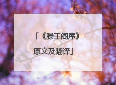 《滕王阁序》原文及翻译