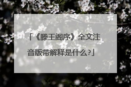《滕王阁序》全文注音版带解释是什么?