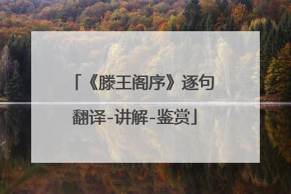 《滕王阁序》逐句翻译-讲解-鉴赏