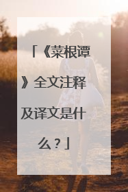 《菜根谭》全文注释及译文是什么?