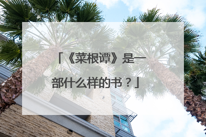 《菜根谭》是一部什么样的书?