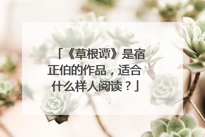 《草根谭》是宿正伯的作品,适合什么样人阅读?