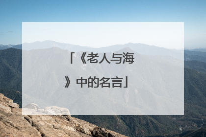 《老人与海》中的名言