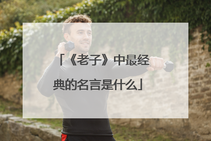 《老子》中最经典的名言是什么