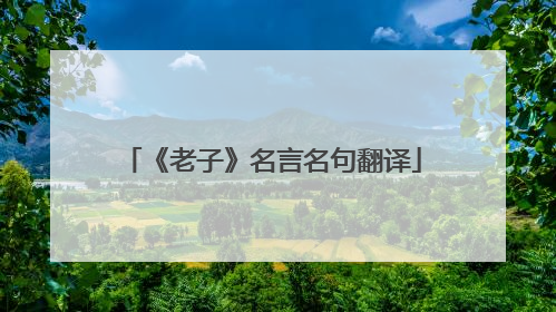《老子》名言名句翻译