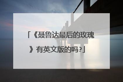 《聂鲁达最后的玫瑰》有英文版的吗?