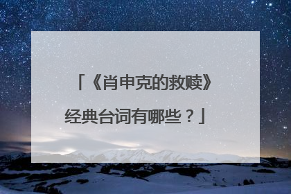 《肖申克的救赎》经典台词有哪些?