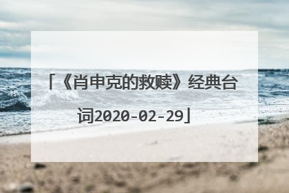 《肖申克的救赎》经典台词2020-02-29