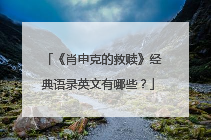 《肖申克的救赎》经典语录英文有哪些?