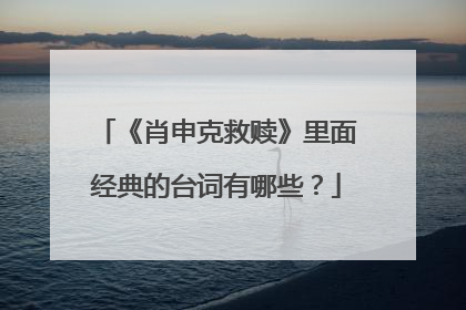 《肖申克救赎》里面经典的台词有哪些?