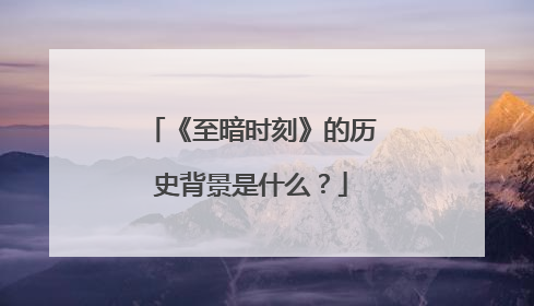 《至暗时刻》的历史背景是什么?