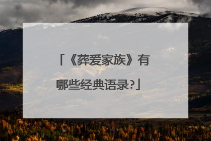 《葬爱家族》有哪些经典语录?