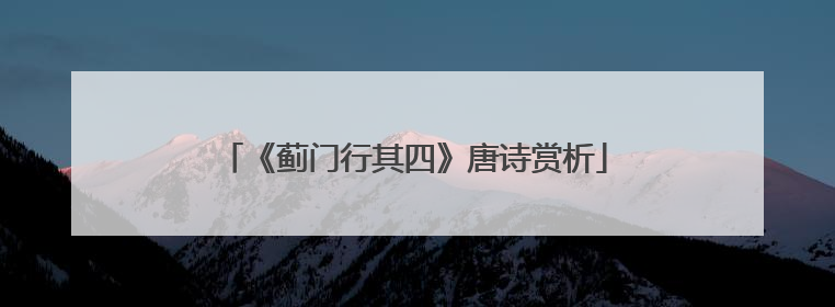 《蓟门行其四》唐诗赏析