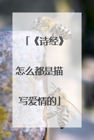 《诗经》怎么都是描写爱情的