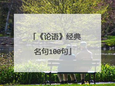 《论语》经典名句100句