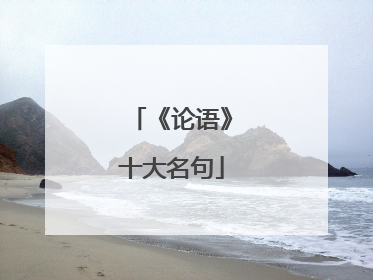 《论语》十大名句